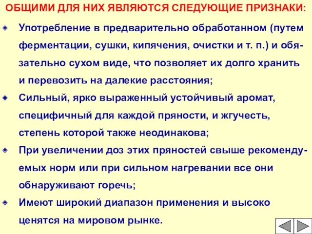 ОБЩИМИ ДЛЯ НИХ ЯВЛЯЮТСЯ СЛЕДУЮЩИЕ ПРИЗНАКИ: Употребление в предварительно обработанном