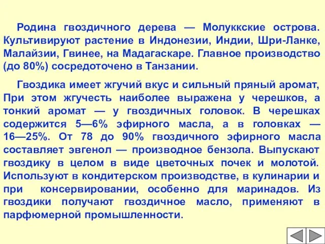 Родина гвоздичного дерева — Молуккские острова. Культивируют растение в Индонезии,