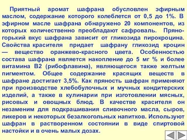 Приятный аромат шафрана обусловлен эфирным маслом, содержание которого колеблется от