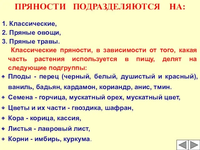 ПРЯНОСТИ ПОДРАЗДЕЛЯЮТСЯ НА: 1. Классические, 2. Пряные овощи, 3. Пряные