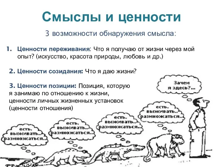 Смыслы и ценности 3 возможности обнаружения смысла: Ценности переживания: Что