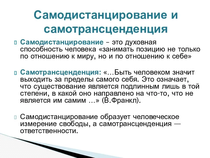 Самодистанцирование – это духовная способность человека «занимать позицию не только