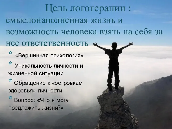 Цель логотерапии : смыслонаполненная жизнь и возможность человека взять на