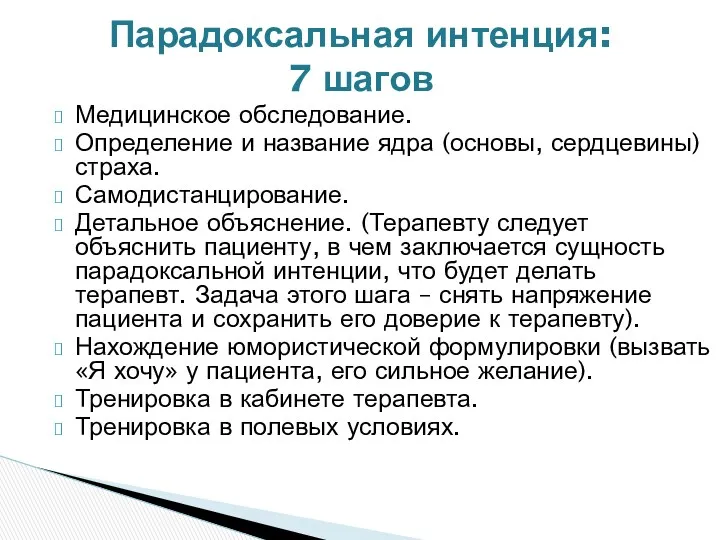 Медицинское обследование. Определение и название ядра (основы, сердцевины) страха. Самодистанцирование.