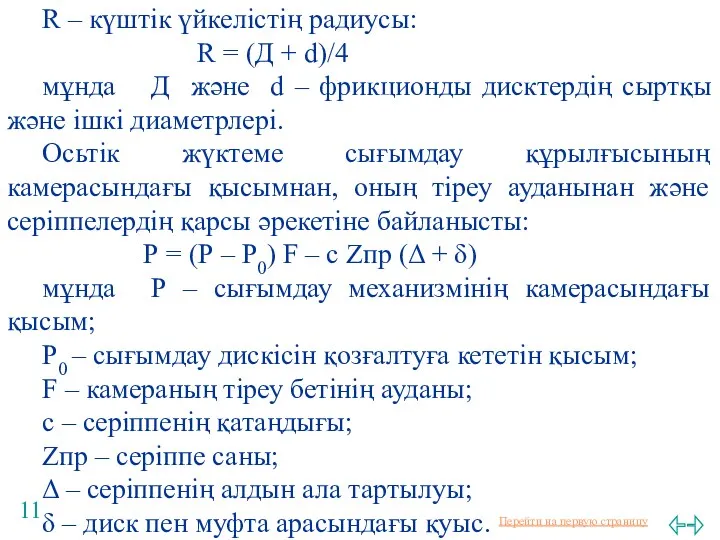 R – күштік үйкелістің радиусы: R = (Д + d)/4