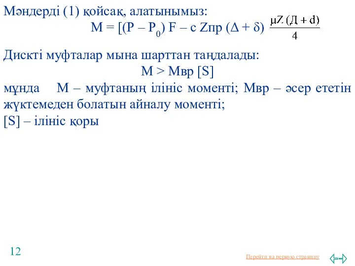 Мәндерді (1) қойсақ, алатынымыз: М = [(Р – Р0) F