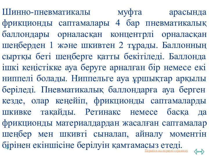 Шинно-пневматикалы муфта арасында фрикционды саптамалары 4 бар пневматикалық баллондары орналасқан