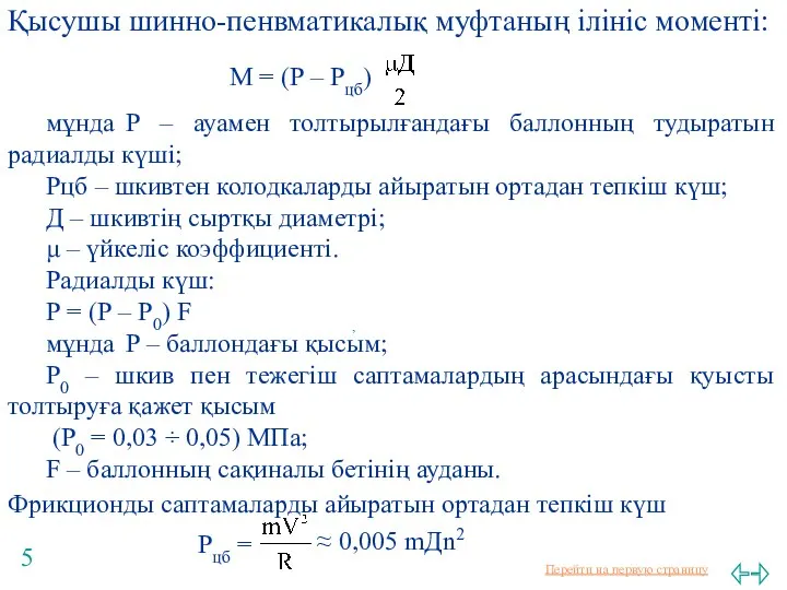 Қысушы шинно-пенвматикалық муфтаның ілініс моменті: М = (Р – Рцб)