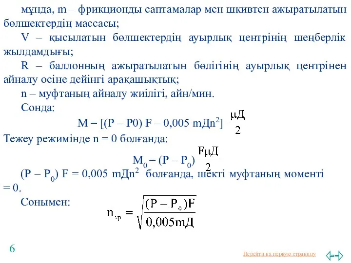 мұнда, m – фрикционды саптамалар мен шкивтен ажыратылатын бөлшектердің массасы;