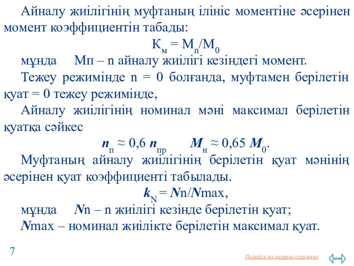 Айналу жиілігінің муфтаның ілініс моментіне әсерінен момент коэффициентін табады: Км