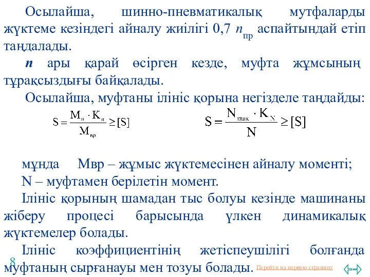 Осылайша, шинно-пневматикалық мутфаларды жүктеме кезіндегі айналу жиілігі 0,7 nпр аспайтындай