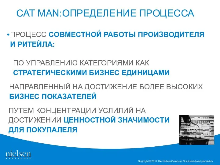 CAT MAN:ОПРЕДЕЛЕНИЕ ПРОЦЕССА ПРОЦЕСС СОВМЕСТНОЙ РАБОТЫ ПРОИЗВОДИТЕЛЯ И РИТЕЙЛА: ПО УПРАВЛЕНИЮ КАТЕГОРИЯМИ КАК