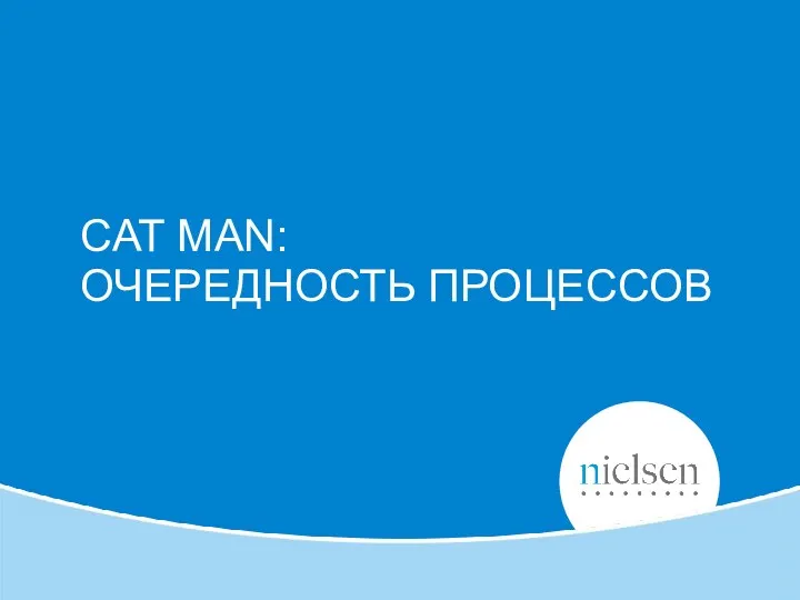 CAT MAN: ОЧЕРЕДНОСТЬ ПРОЦЕССОВ