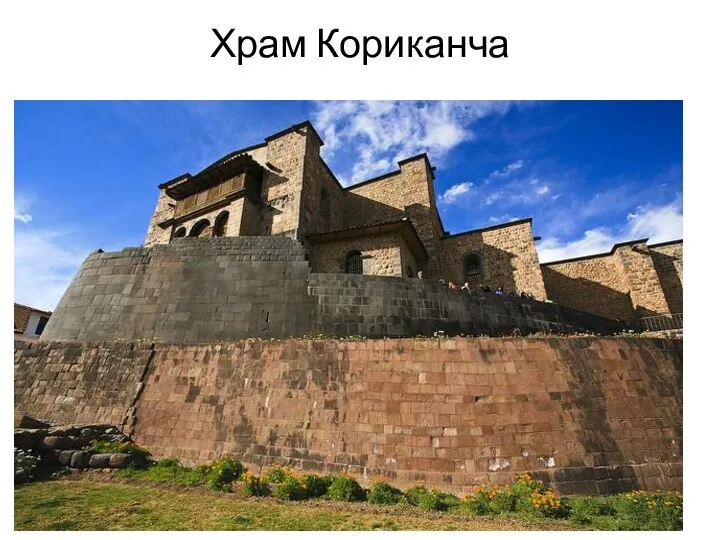 Храм Кориканча