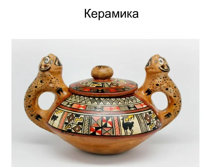 Керамика