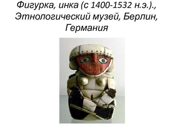 Фигурка, инка (с 1400-1532 н.э.)., Этнологический музей, Берлин, Германия