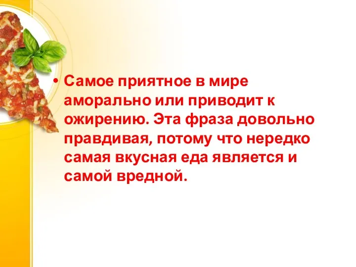 Самое приятное в мире аморально или приводит к ожирению. Эта