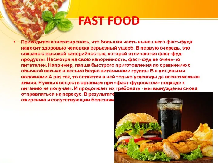 FAST FOOD Приходится констатировать, что большая часть нынешнего фаст-фуда наносит