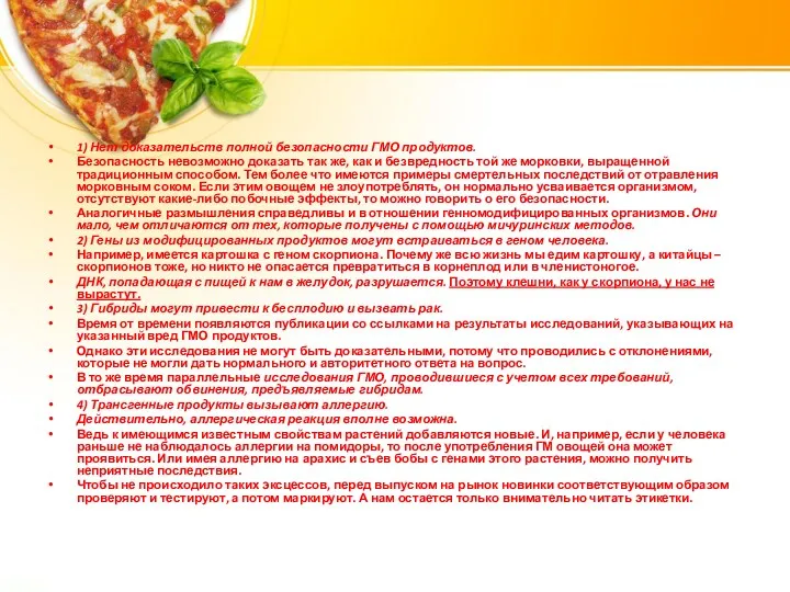 1) Нет доказательств полной безопасности ГМО продуктов. Безопасность невозможно доказать