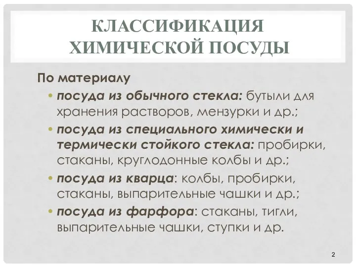 КЛАССИФИКАЦИЯ ХИМИЧЕСКОЙ ПОСУДЫ По материалу посуда из обычного стекла: бутыли