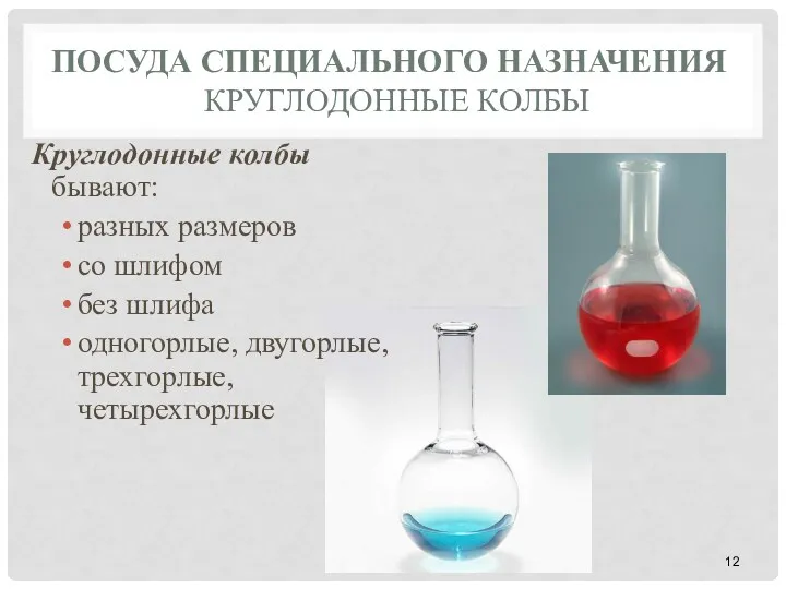 ПОСУДА СПЕЦИАЛЬНОГО НАЗНАЧЕНИЯ КРУГЛОДОННЫЕ КОЛБЫ Круглодонные колбы бывают: разных размеров