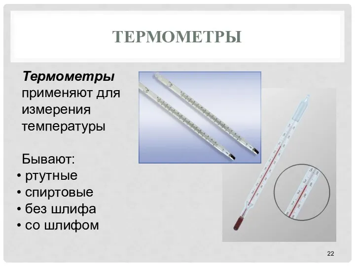 ТЕРМОМЕТРЫ Термометры применяют для измерения температуры Бывают: ртутные спиртовые без шлифа со шлифом