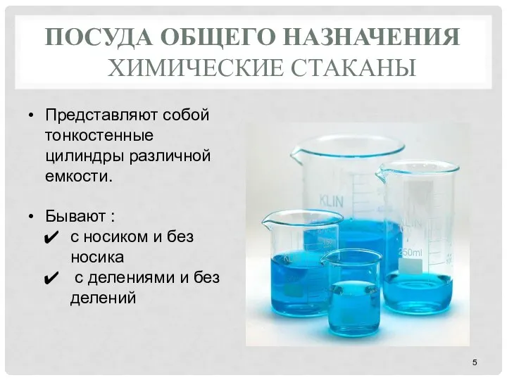 ПОСУДА ОБЩЕГО НАЗНАЧЕНИЯ ХИМИЧЕСКИЕ СТАКАНЫ Представляют собой тонкостенные цилиндры различной