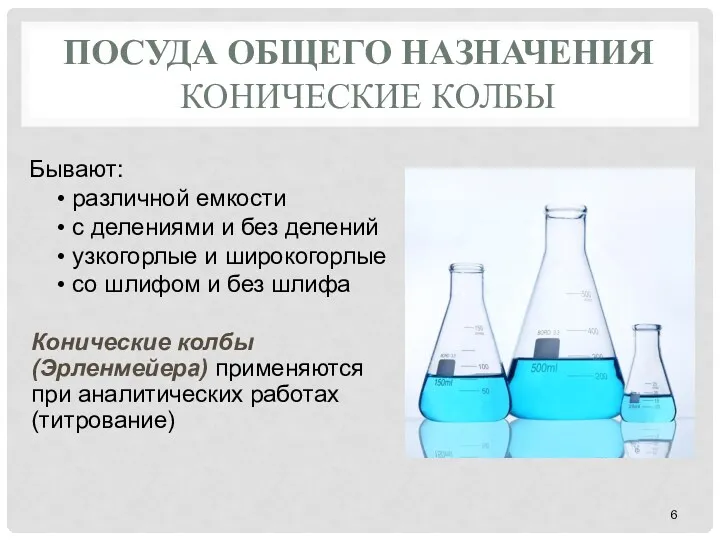 ПОСУДА ОБЩЕГО НАЗНАЧЕНИЯ КОНИЧЕСКИЕ КОЛБЫ Бывают: различной емкости с делениями