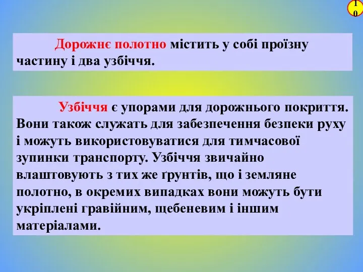 Дорожнє полотно містить у собі проїзну частину і два узбіччя.