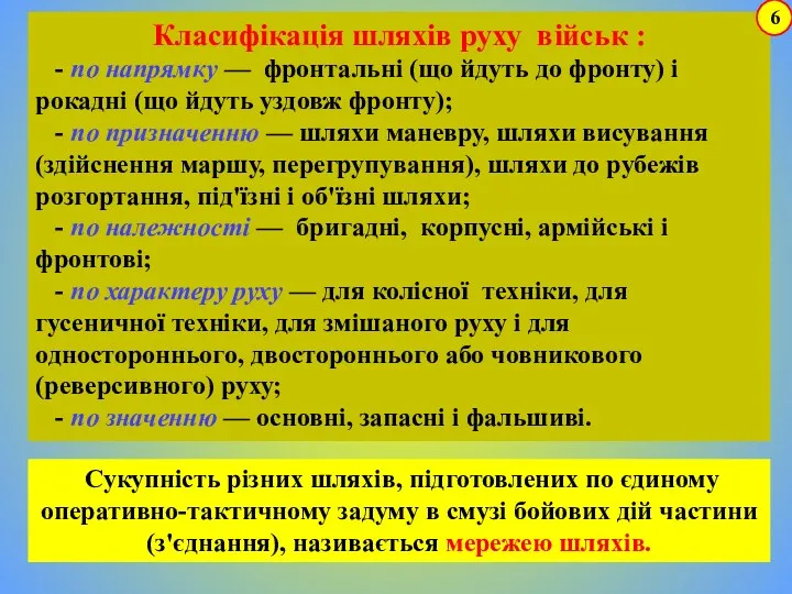 Класифікація шляхів руху військ : - по напрямку — фронтальні