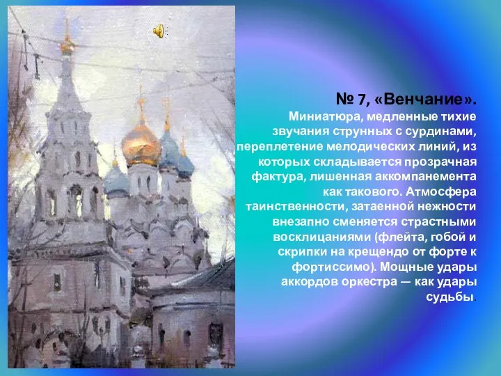 № 7, «Венчание». Миниатюра, медленные тихие звучания струнных с сурдинами,