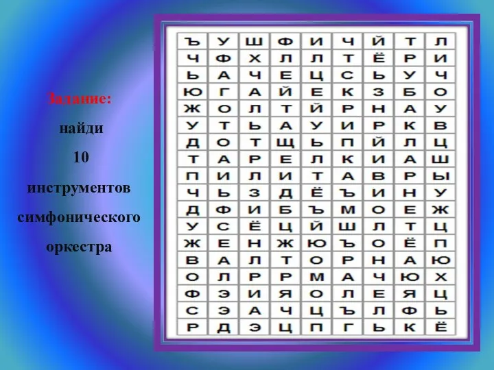 Задание: найди 10 инструментов симфонического оркестра