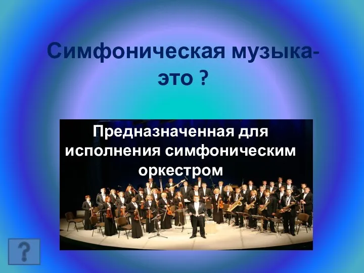 Симфоническая музыка- это ? Предназначенная для исполнения симфоническим оркестром