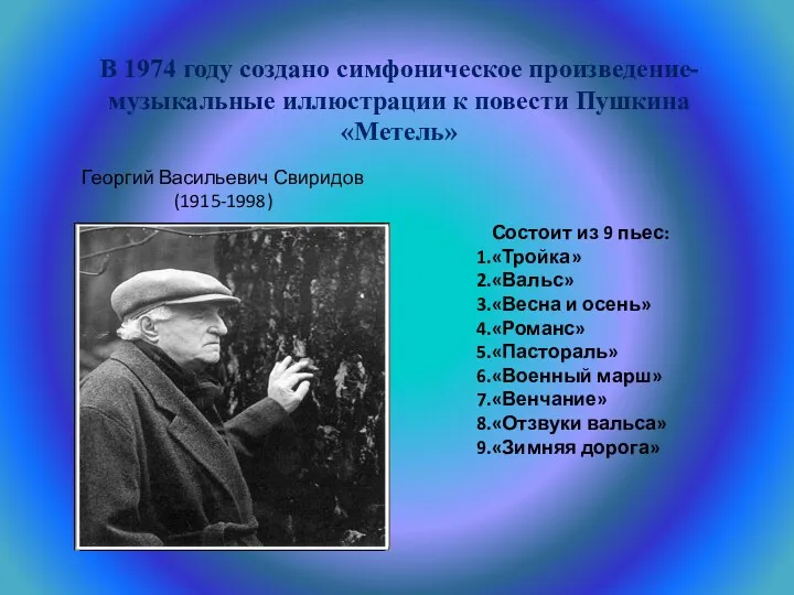 В 1974 году создано симфоническое произведение- музыкальные иллюстрации к повести