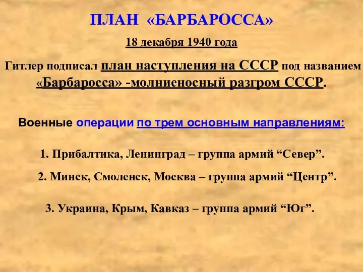 ПЛАН «БАРБАРОССА» 18 декабря 1940 года Гитлер подписал план наступления