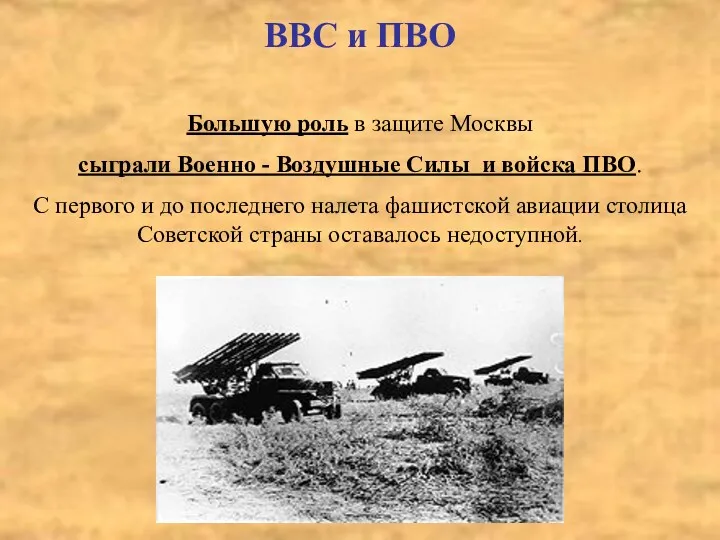 ВВС и ПВО Большую роль в защите Москвы сыграли Военно