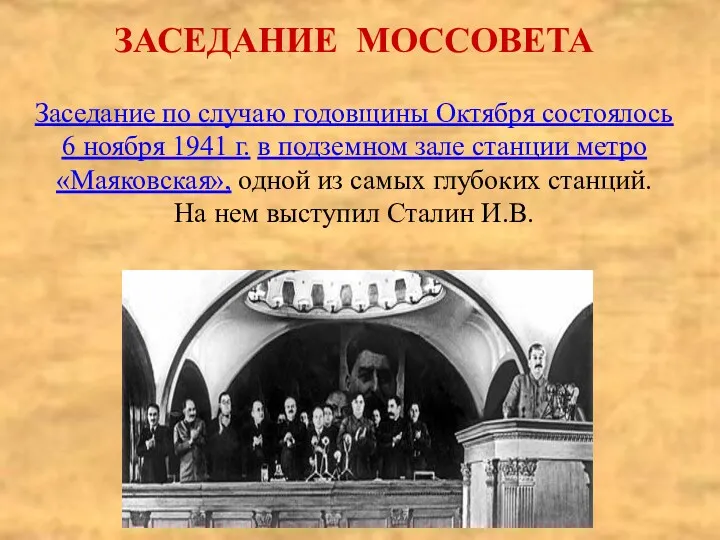 ЗАСЕДАНИЕ МОССОВЕТА Заседание по случаю годовщины Октября состоялось 6 ноября