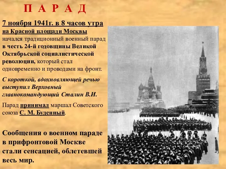 П А Р А Д 7 ноября 1941г. в 8