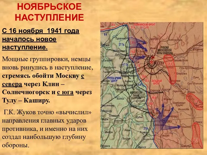 НОЯБРЬСКОЕ НАСТУПЛЕНИЕ С 16 ноября 1941 года началось новое наступление.