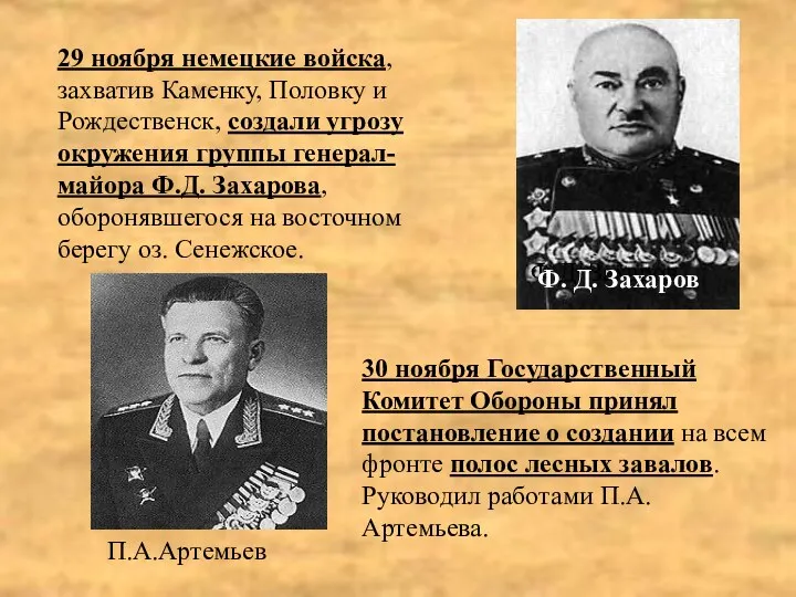 29 ноября немецкие войска, захватив Каменку, Половку и Рождественск, создали