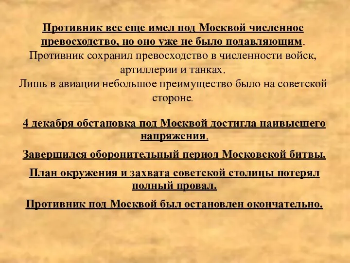 Противник все еще имел под Москвой численное превосходство, но оно