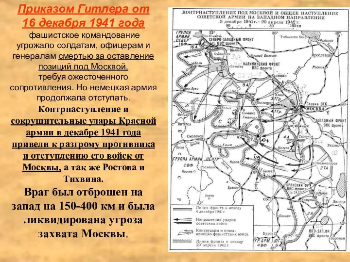 Приказом Гитлера от 16 декабря 1941 года фашистское командование угрожало