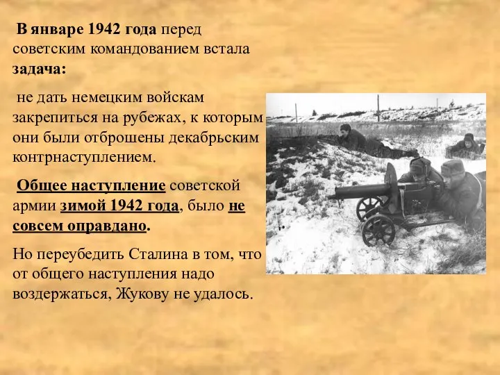 В январе 1942 года перед советским командованием встала задача: не