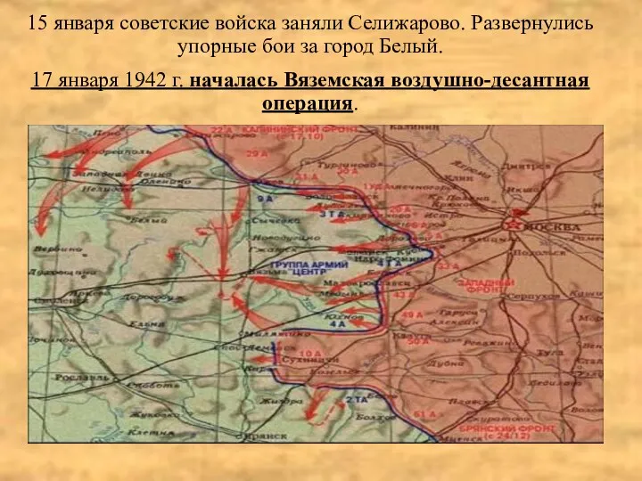 15 января советские войска заняли Селижарово. Развернулись упорные бои за