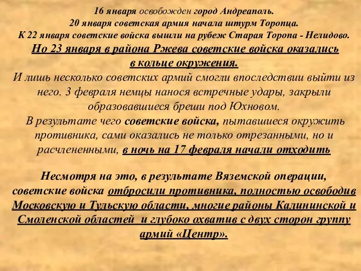 16 января освобожден город Андреаполь. 20 января советская армия начала