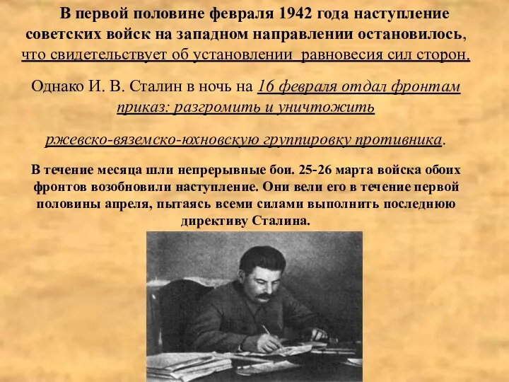 В первой половине февраля 1942 года наступление советских войск на