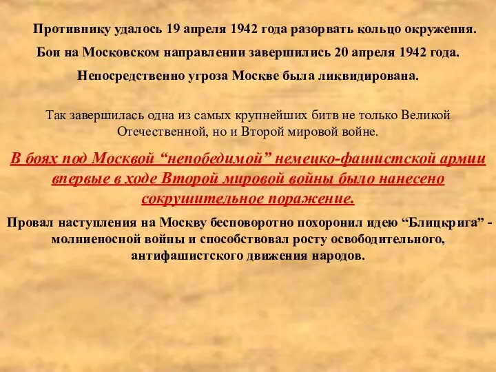 Противнику удалось 19 апреля 1942 года разорвать кольцо окружения. Бои