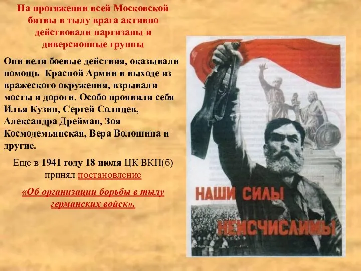 На протяжении всей Московской битвы в тылу врага активно действовали