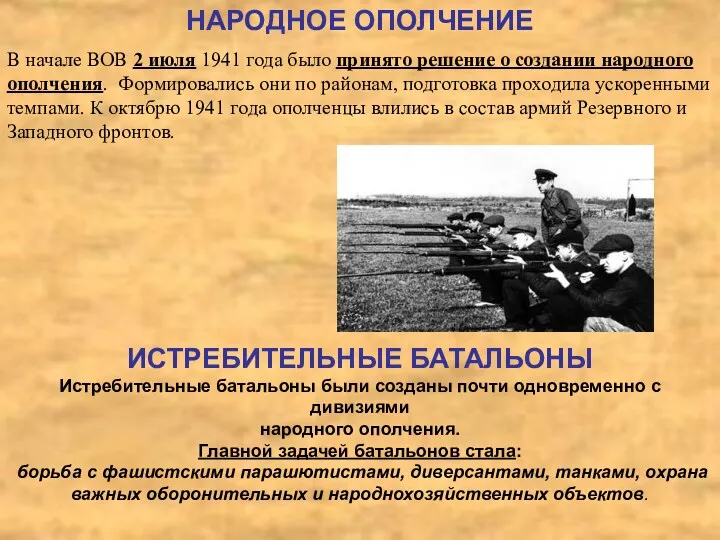 НАРОДНОЕ ОПОЛЧЕНИЕ В начале ВОВ 2 июля 1941 года было