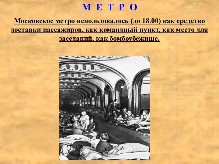 М Е Т Р О Московское метро использовалось (до 18.00)